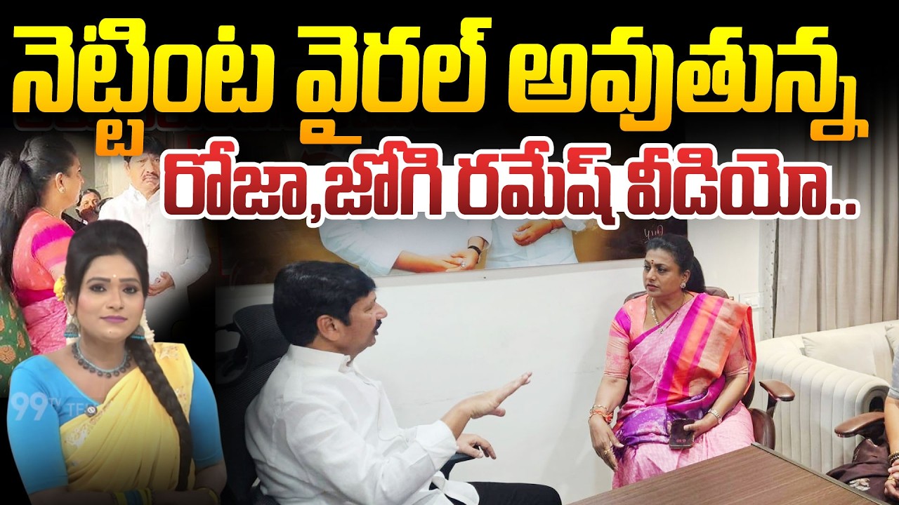 SITRALU SUDARO : నెట్టింట వైరల్ అవుతున్న రోజా,జోగి రమేష్ వీడియో.. Jogi Ramesh Roja Video Leak |