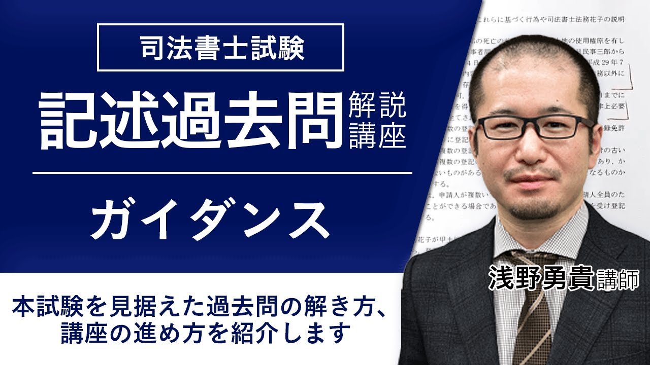 【司法書士試験】記述過去問解説講座 ガイダンス 浅野勇貴講師｜アガルートアカデミー