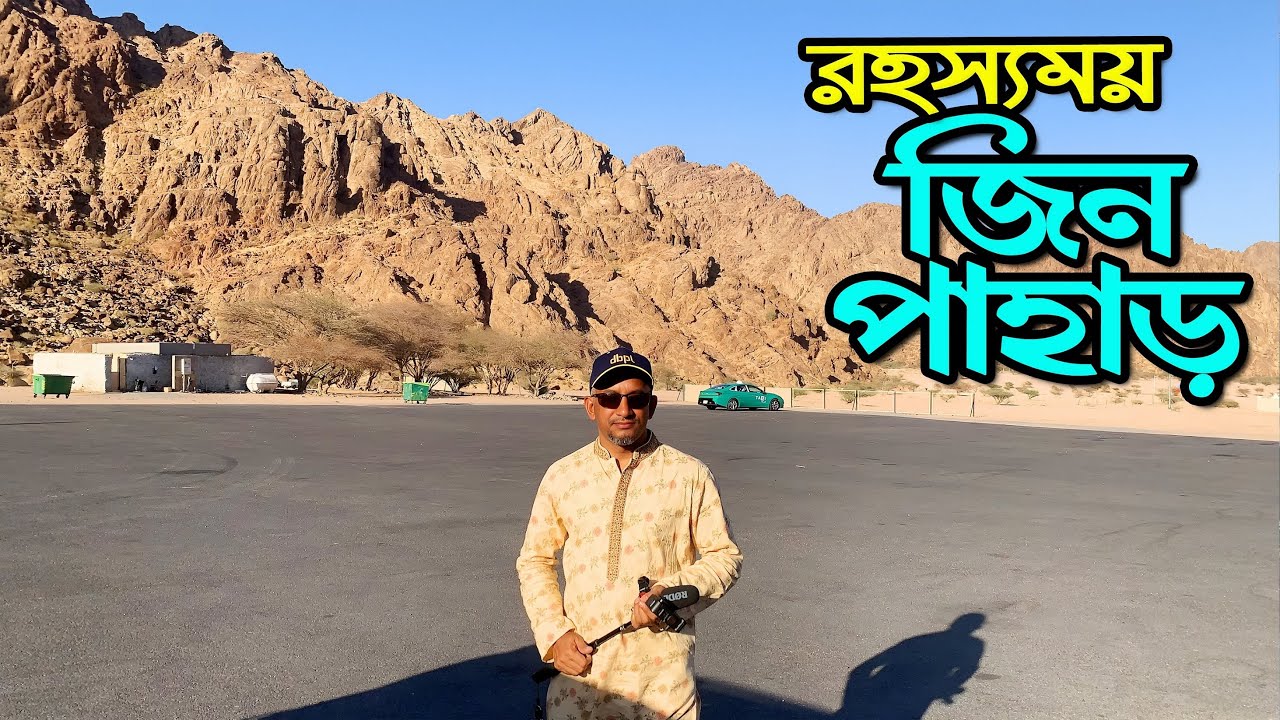 রহস্যে ঘেরা মদিনার বিখ্যাৎ জিনের পাহাড় | Wadi Al Jinn | Jin Pahar | Madinah | Saudi Arabia |