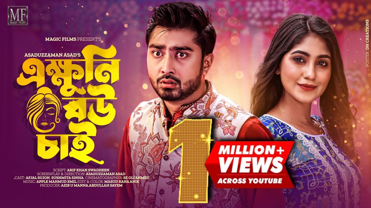 এক্ষুনি বউ চাই | Ekkhuni Bou Chai | Full Natok | Afjal Sujon | Susmita Sinha | Bangla New Natok