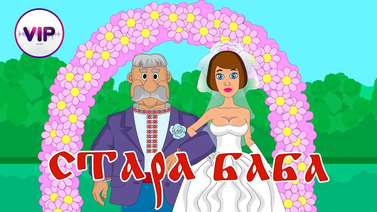 гурт VIP - Стара баба