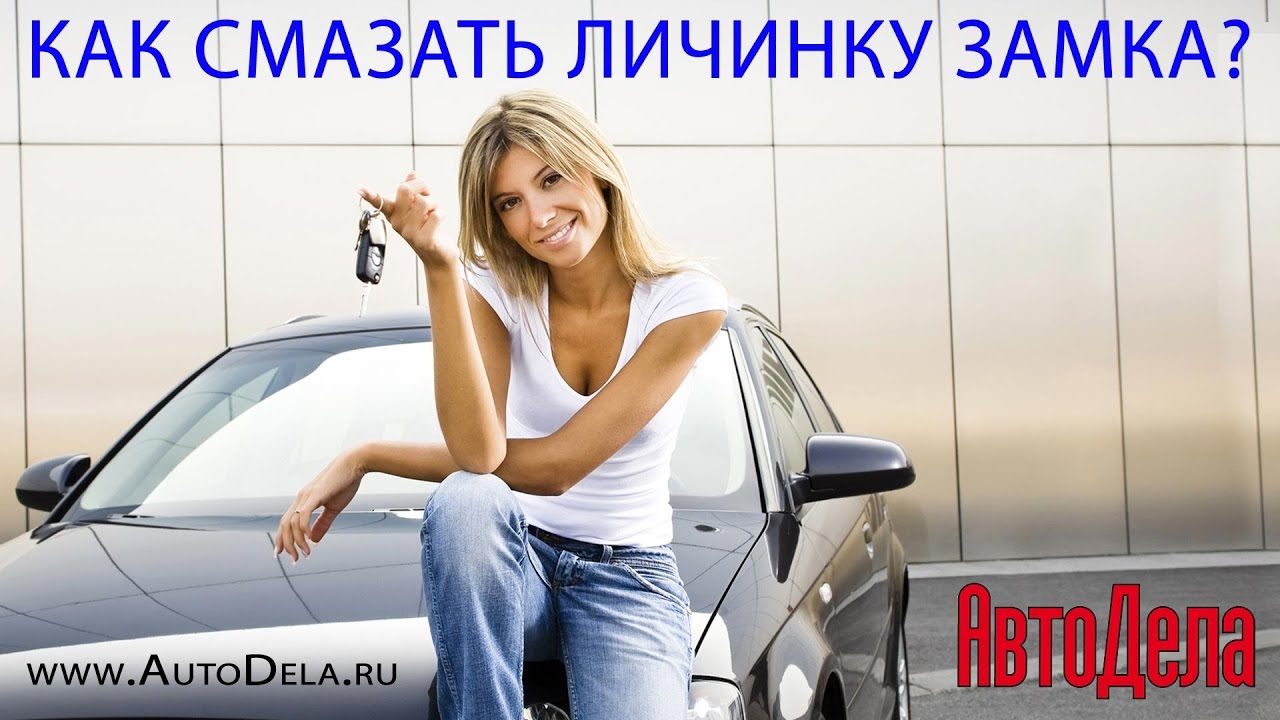 Как смазать личинку замка дверей автомобиля