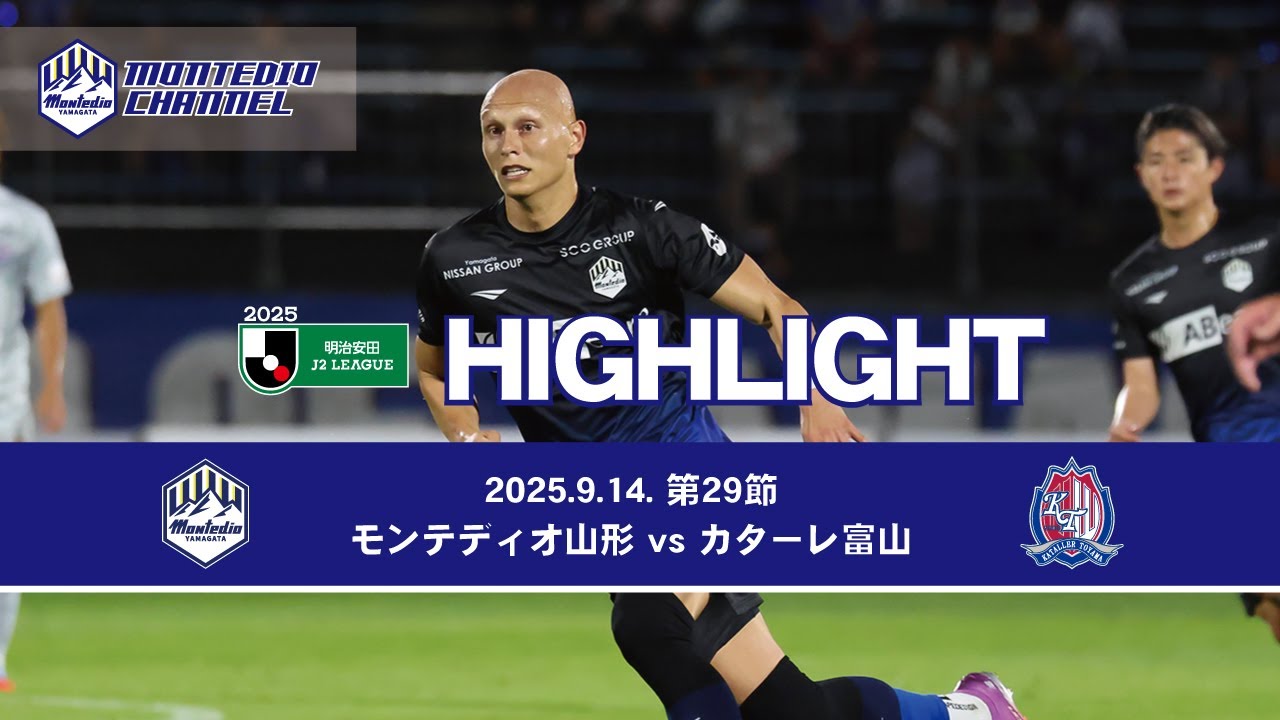 2025明治安田生命J2 第29節 モンテディオ山形vs.カターレ富山 ハイライト動画