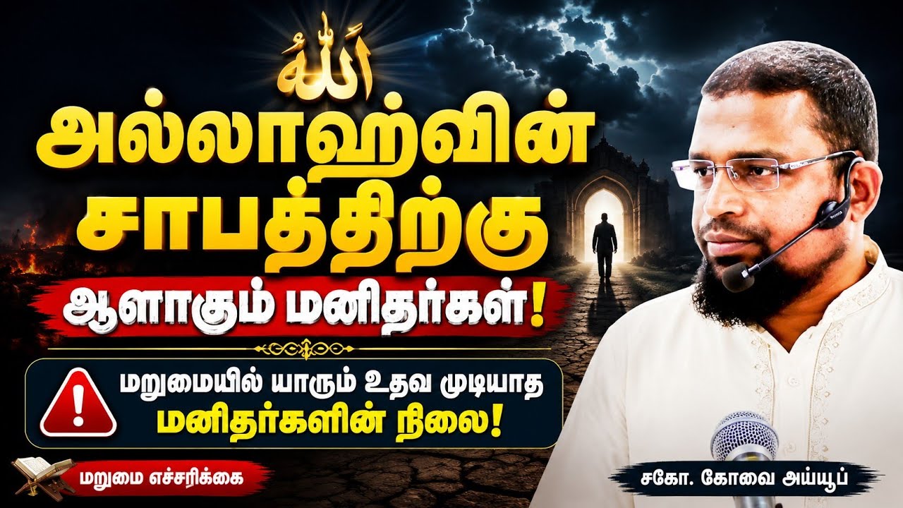 அல்லாஹ்வின் சாபம்┊kovai ayub┊TAMIL BAYAN VIDEOS