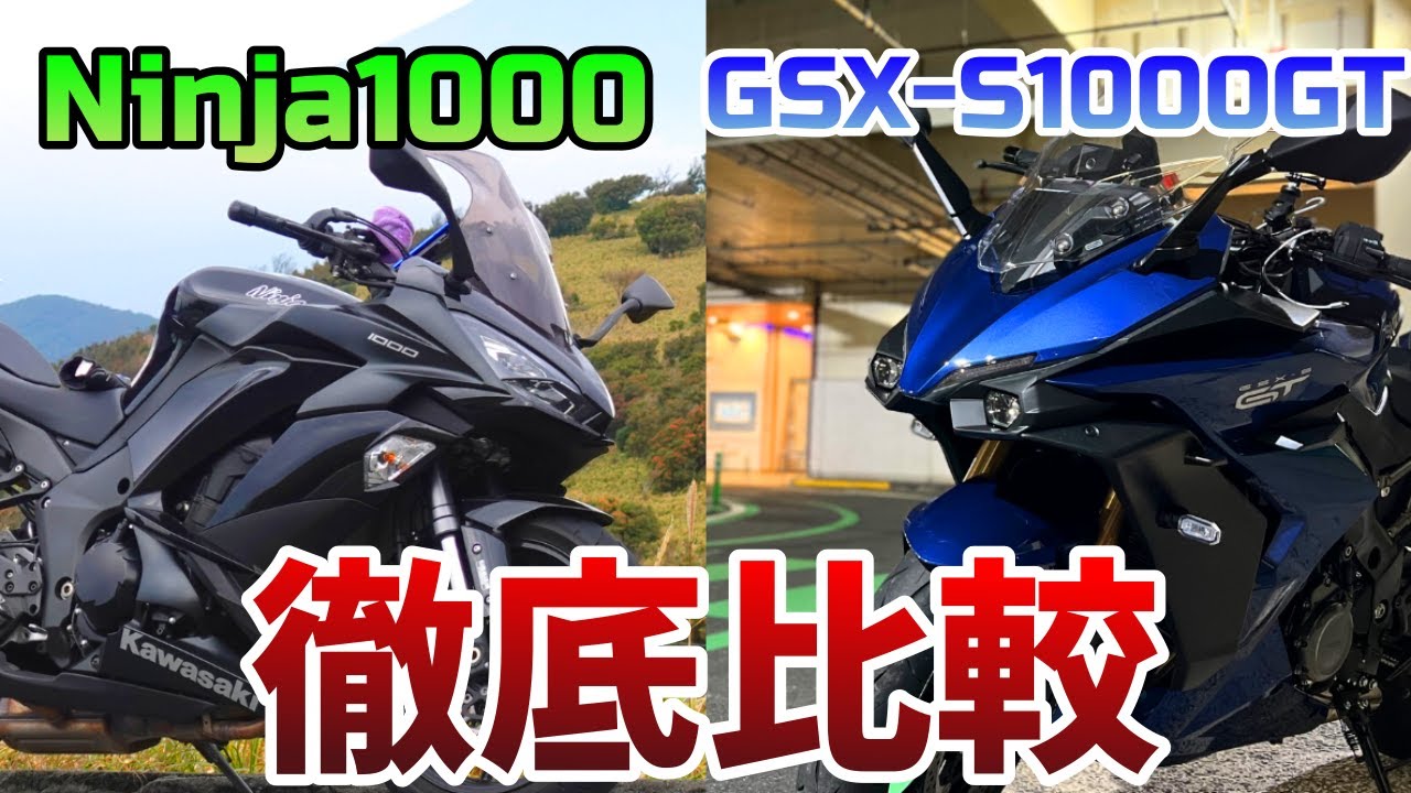 GSX-S1000GT VS Ninja1000 本気で乗り比べてみた