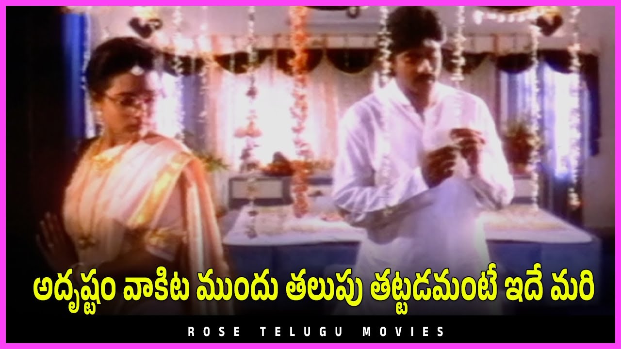 అదృష్టం వాకిట ముందు తలుపు తట్టడమంటే ఇదే మరి - Jagapathi Babu, Ooha Best Family Drama Scenes