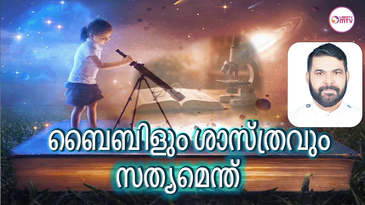 ബൈബിളും ശാസ്ത്രവും തമ്മിൽ പൊരുത്തക്കേടുകളോ ?? Rev. Dr. Johnson Thekkadayil