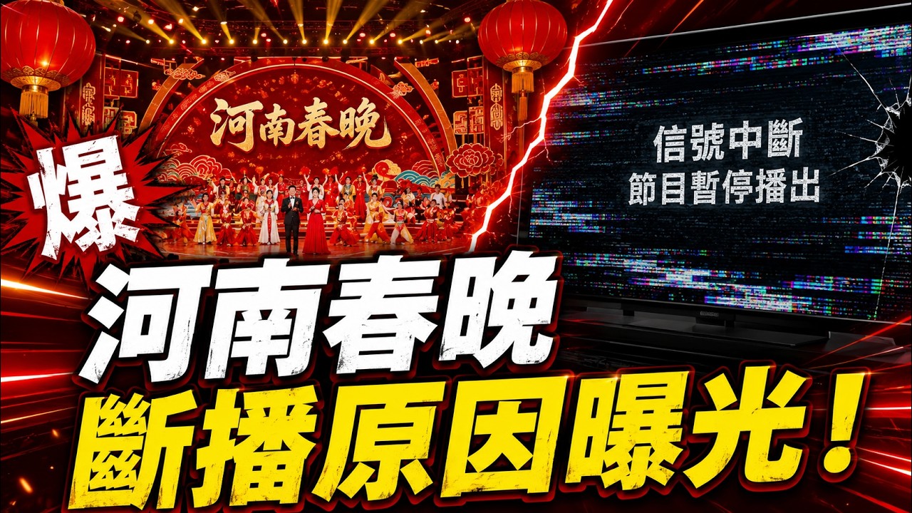 反共新聞聯播：2026年2月15日 反共新聞台！習近平｜胡錦濤｜張又俠｜蔡奇｜胡春華｜汪洋｜劉源｜倒習｜赴日旅遊｜河南春晚｜中共｜反習派｜王小洪｜免簽｜劉虎｜香港｜谷愛凌｜赤馬紅羊劫｜劉美賢｜CIA