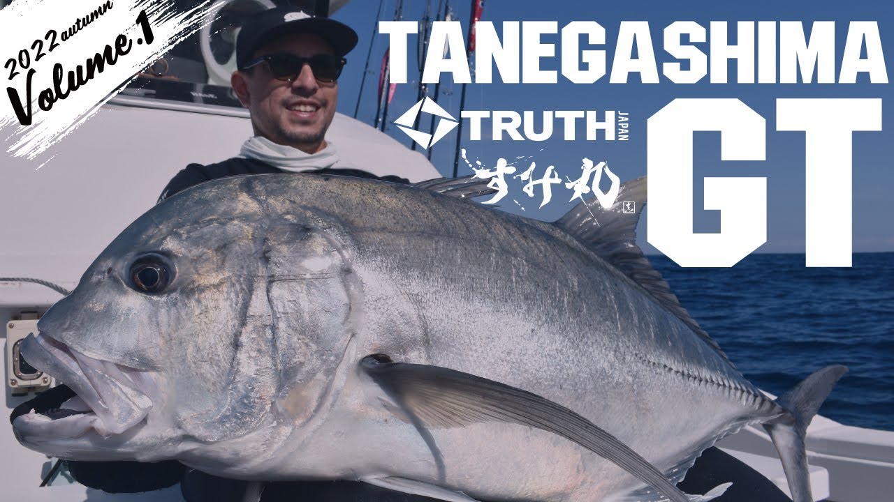 種子島 すみ丸 喜志鹿崎 トップウォーターで挑む GT Fishing  2022 Vol.1