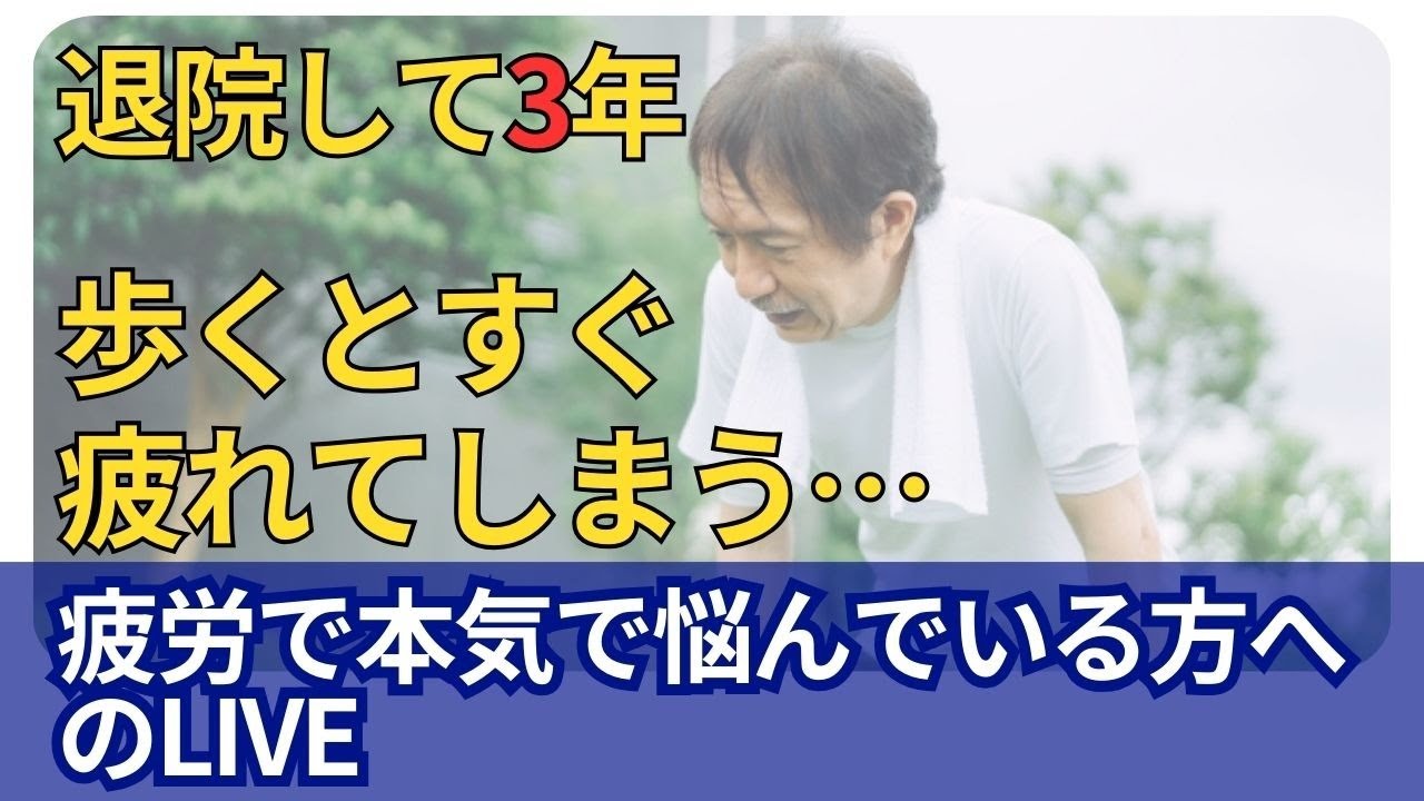 脳梗塞リハビリ‼️退院して3年　歩くとすぐ疲れてしまう…