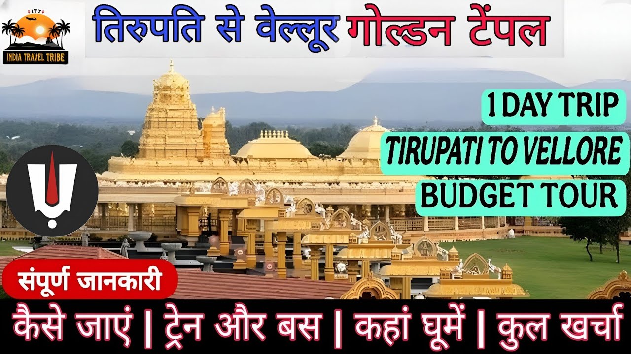 Tirupati to Vellore Golden Temple budget tour in hindi | तिरुपति से वेल्लोर गोल्डन टेंपल कैसे जाएं