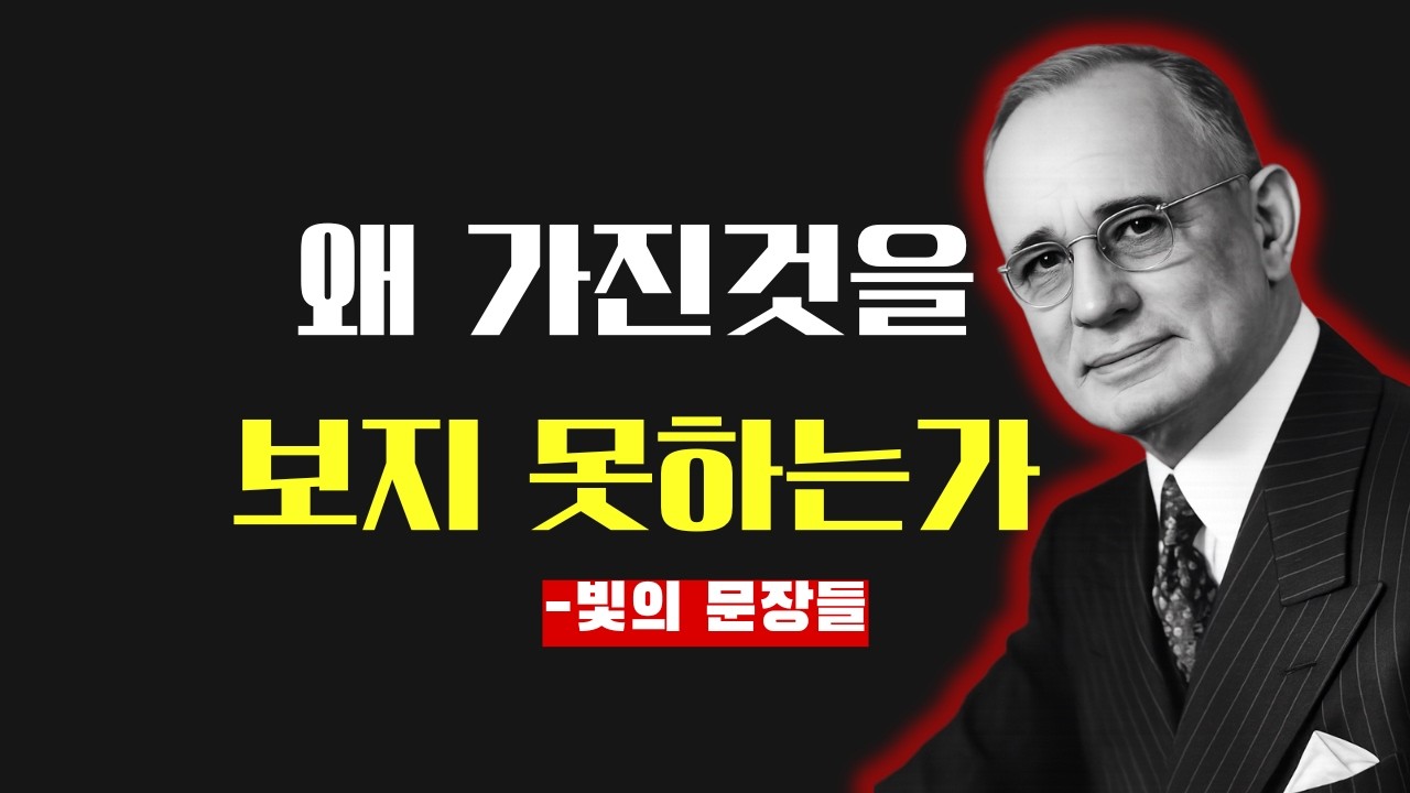 왜 우리는 이미 가진것보다 없는것에 집착하는가