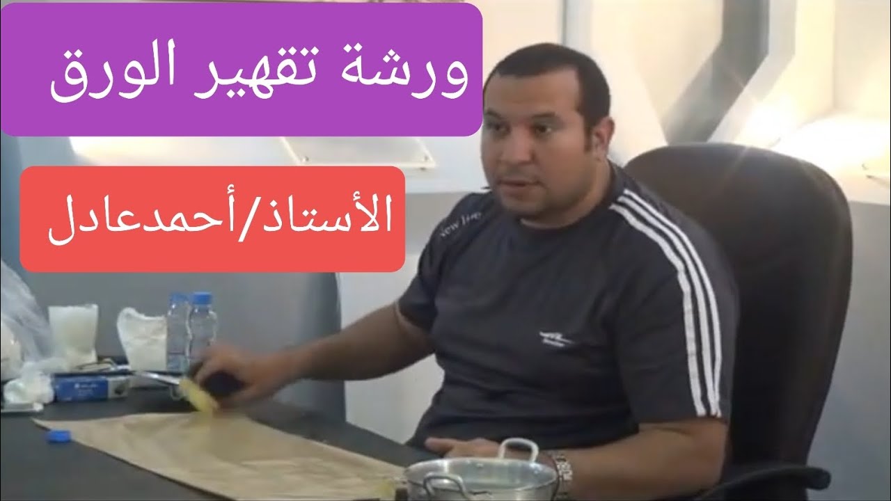 ورشة تقهير الورق .أ/أحمدعادل