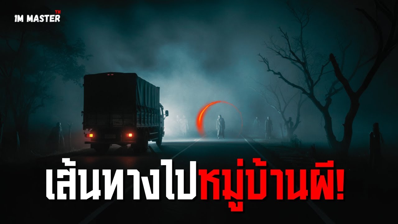 เส้นทางไปหมู่บ้านผี | คนขับรถบรรทุกหลงทางใน 