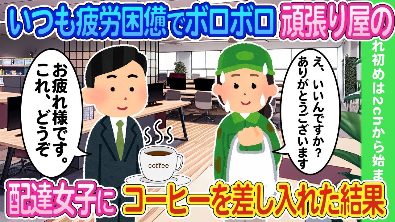 毎日職場にやって来る、いつも疲れ果てている頑張り屋の配達女性にコーヒーを差し入れたところ…