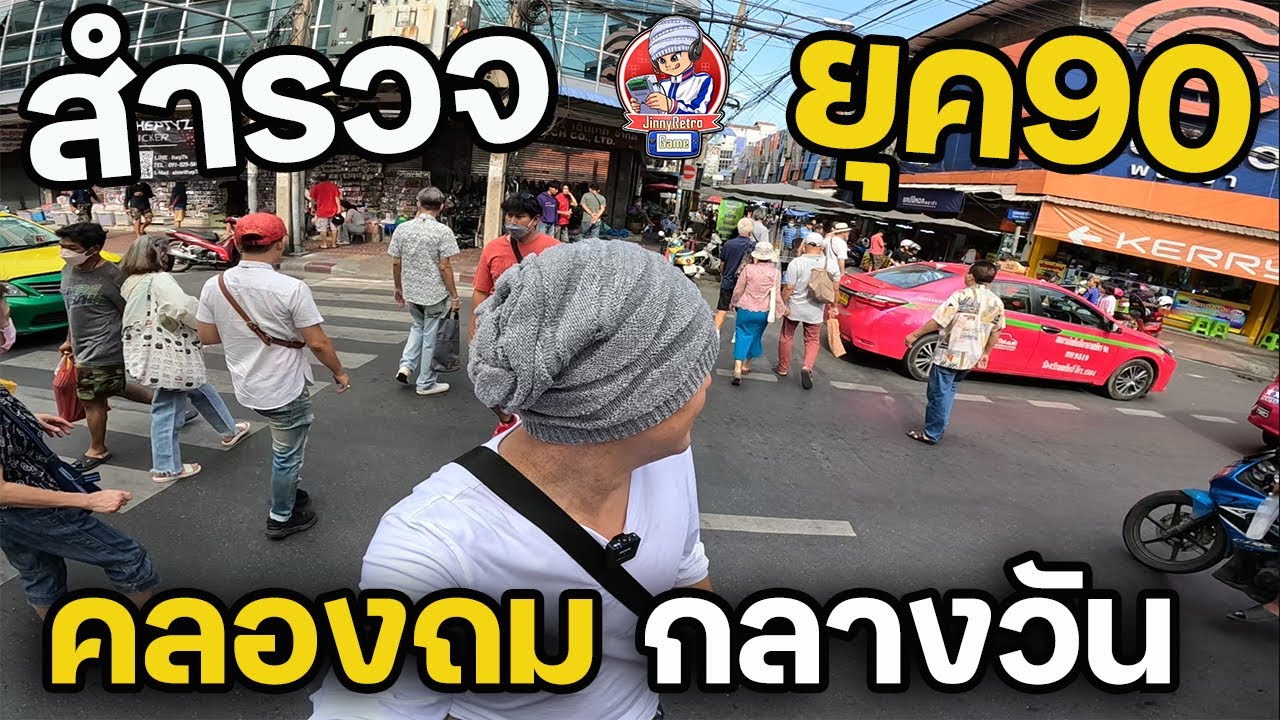 สำรวจยุค90 คลองถม Signature | JinnyRetroGame