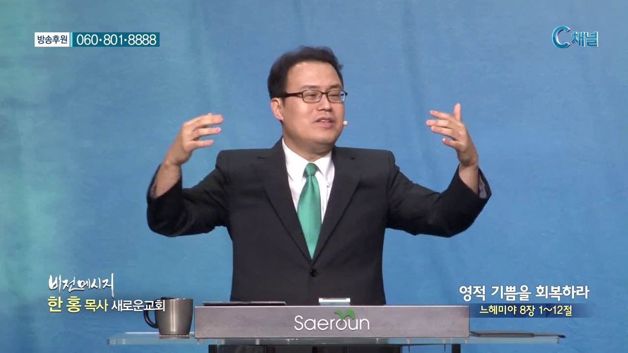새로운교회 한홍 목사 - 영적 기쁨을 회복하라