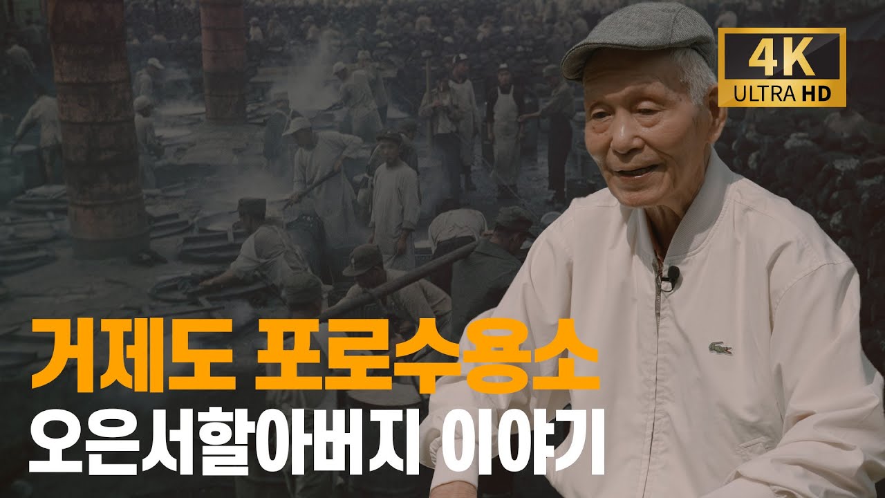 거제도 포로수용소 반공포로 오은서 할아버지 이야기
