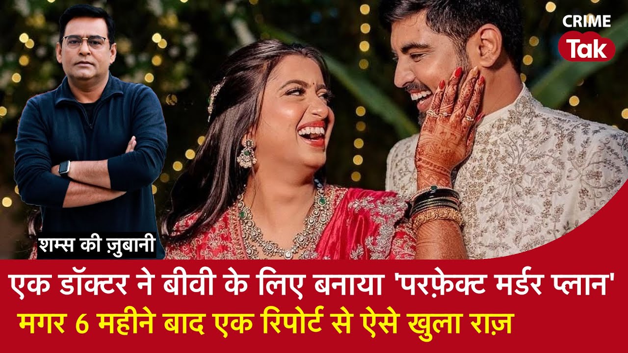 EP 2091:एक Doctor ने बीवी के लिए बनाया 'Perfect Murder Plan',मगर 6 महीने बाद एक रिपोर्ट से खुला राज़