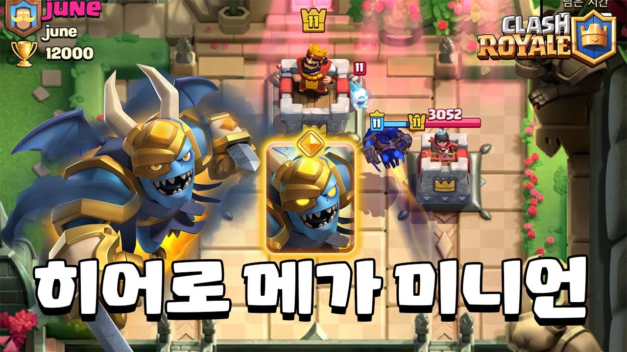 세상 끝까지 쫓아가는 히어로 메가 미니언 [클래시로얄] [June]