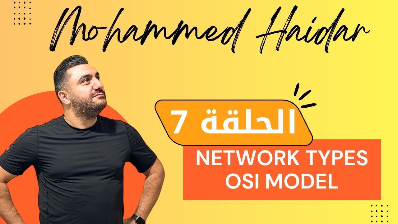 الحلقة 7 | OSI Model and Network Types أنواع وتجهيزات الشبكات وما هي طبقات الشبكة