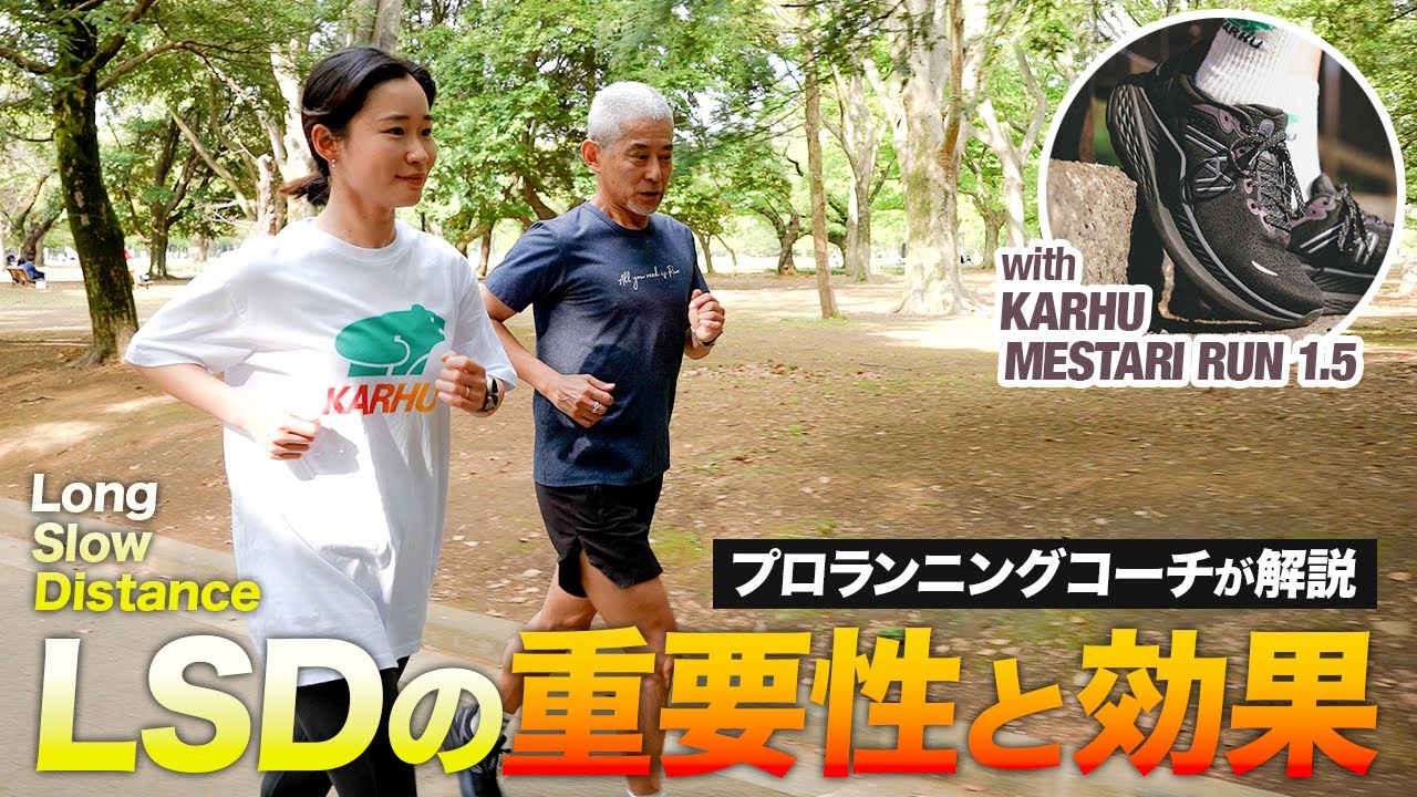 【初心者必見】LSDの重要性と効果をプロランニングコーチが解説！LSDにおすすめのシューズとは!?