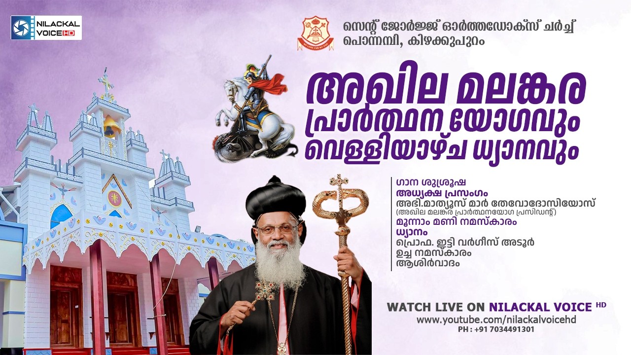 പൊന്നമ്പി സെന്റ് ജോർജ് ഓർത്തഡോക്സ് ദേവാലയം കിഴക്കുപുറം (തുമ്പമൺ ഭദ്രാസനം) || വെള്ളിയാഴ്‌ച ധ്യാനം
