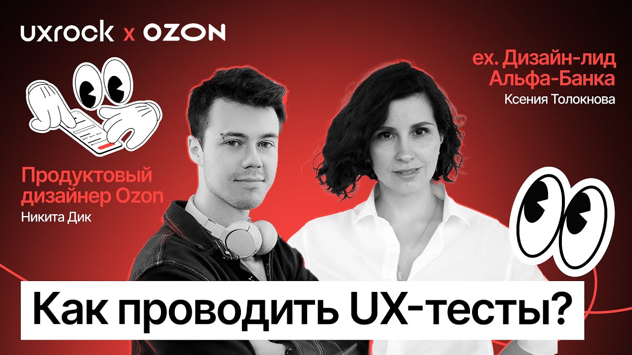 Как проводить UX-тесты?