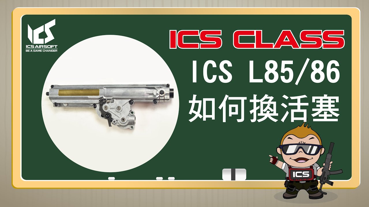 ICS CLASS- L85/L86換活塞 | ICS AIRSOFT