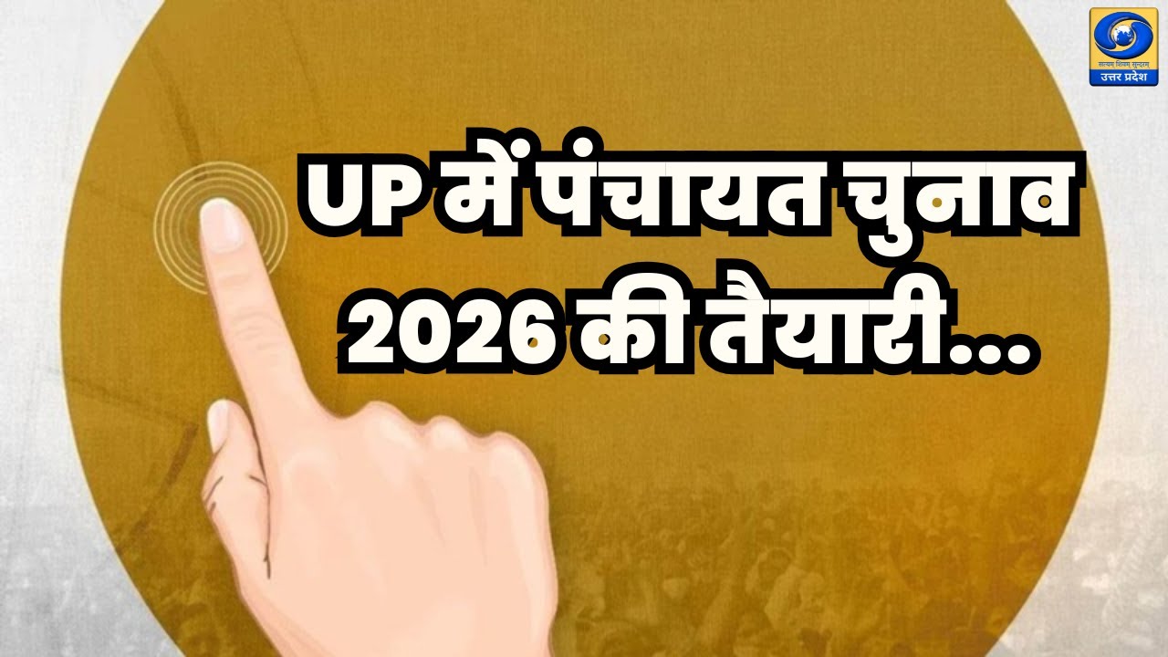 🔴WATCH | UP में पंचायत चुनाव 2026 की तैयारी... व्यय सीमा की Limit जारी!