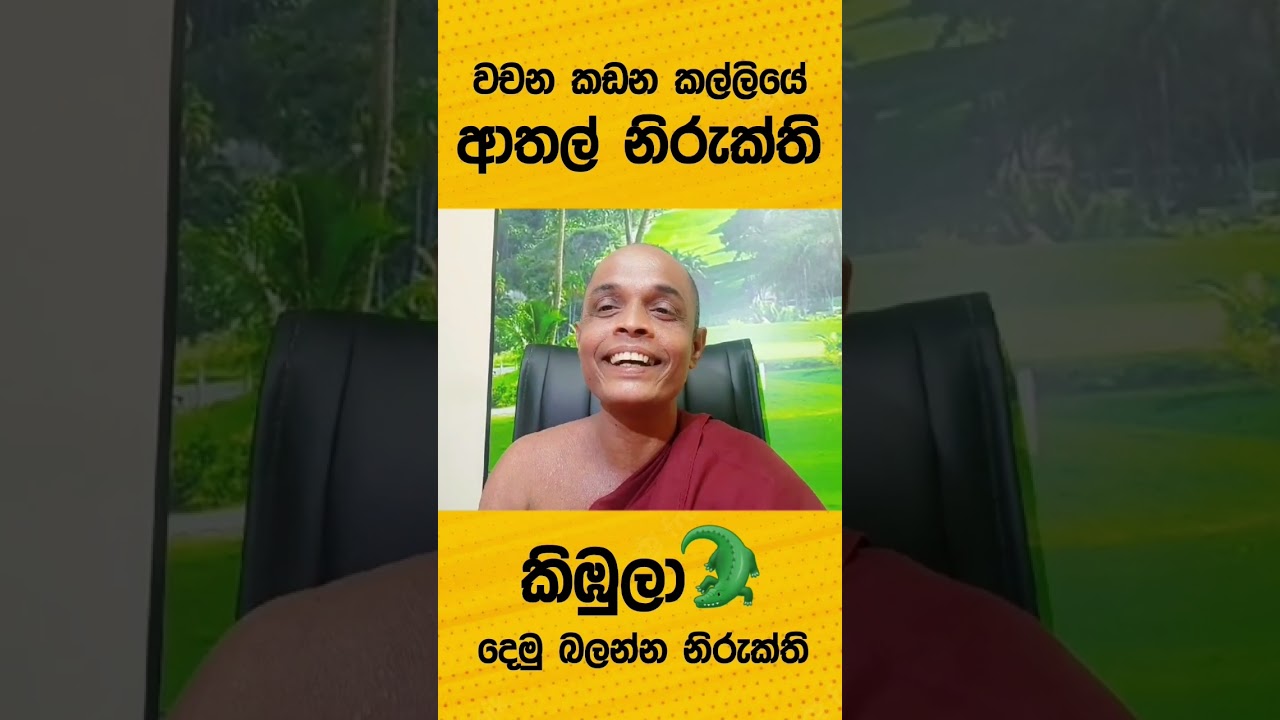 ආතල් පද කැඩිලි 😁#meewanapalane #waharaka