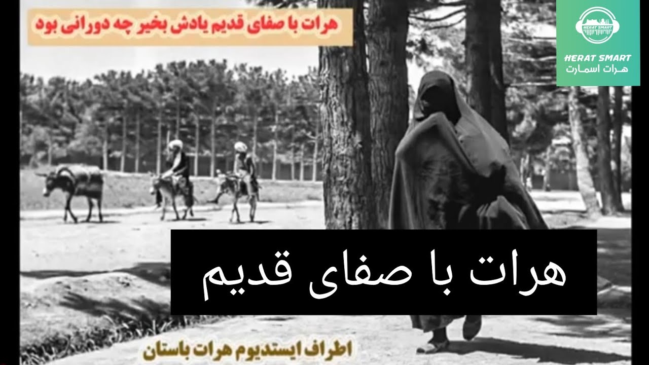 Herat هرات با صفای قدیم