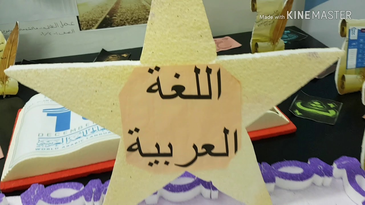 معرض اللغة العربية  في الإحتفال باليوم العالمي للغة العربية