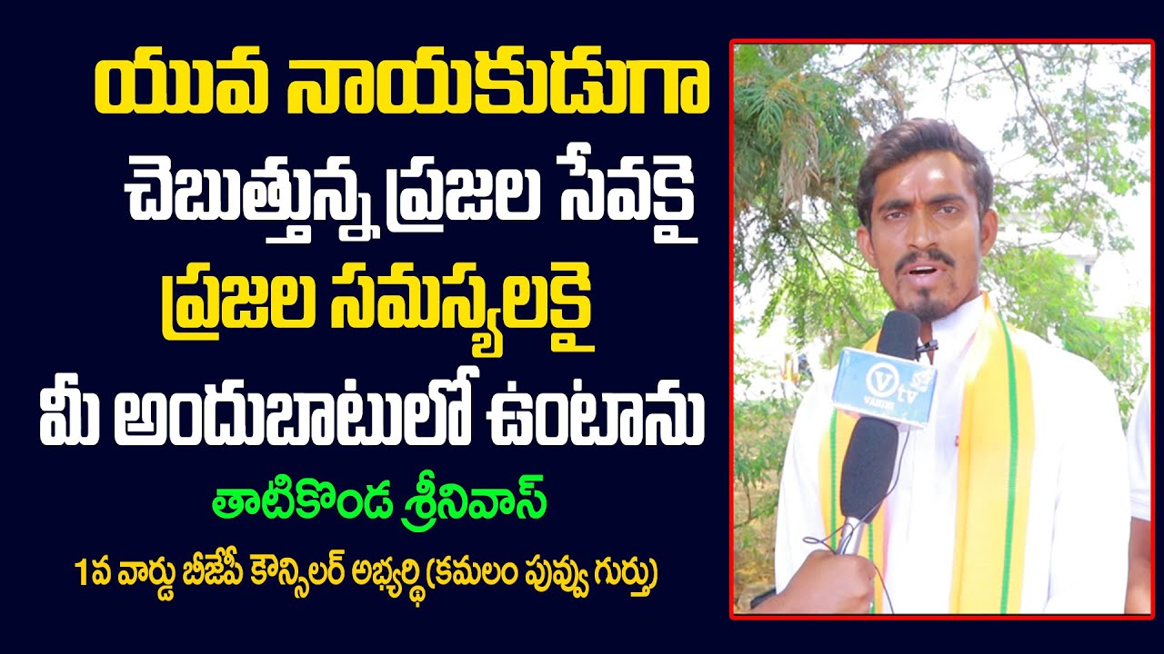BJP Leader Thatikonda Srinivas Face To Face Over Siddipet Municipal Elections | BJPvsTRs | Vahini Tv