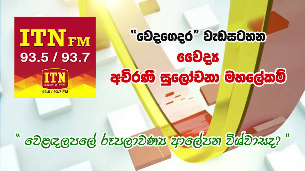 වෙළඳපලේ ඇති රූපලාවණ්&zwj;ය ආලේපන විශ්වාසද​ ? Wedahamine @ ITN FM