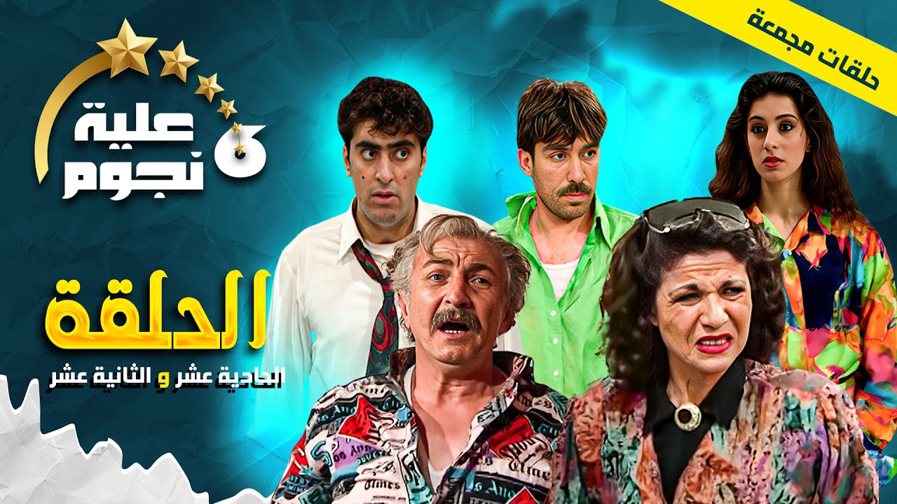 جمعنا لكم أحلى اللحظات والمواقف من مسلسل عيلة ست نجوم! 😍 ضحك من القلب مع عيلة ما في مثلها.