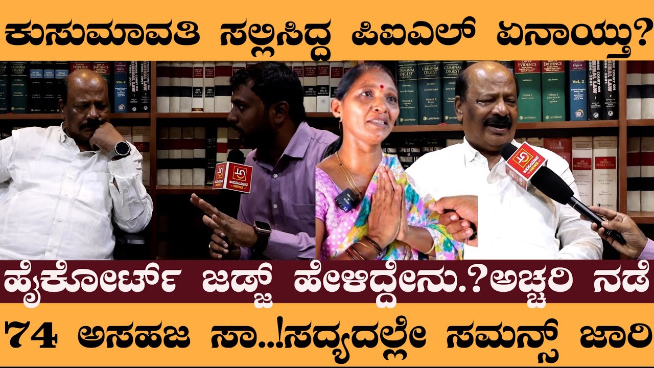 ಕುಸುಮಾವತಿ ಸಲ್ಲಿಸಿದ್ದ ಪಿಐಎಲ್‌ ಏನಾಯ್ತು?ಹೈಕೋರ್ಟ್‌ ಜಡ್ಜ್‌ ಹೇಳಿದ್ದೇನು.?ಅಚ್ಚರಿ ನಡೆ- Dharmasthala Case