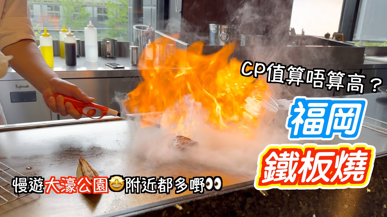 [福岡4日3夜]覺得好好味嘅鐵板燒😋大家又覺得CP值高唔高呢🤩抵唔抵呢😎仲睇咗時令紫藤花😍真係好滿足🥰大濠公園😊餃子活動都去哂✌🏻｜日本｜japan｜九州自駕遊｜博多駅｜福岡自遊行｜天神