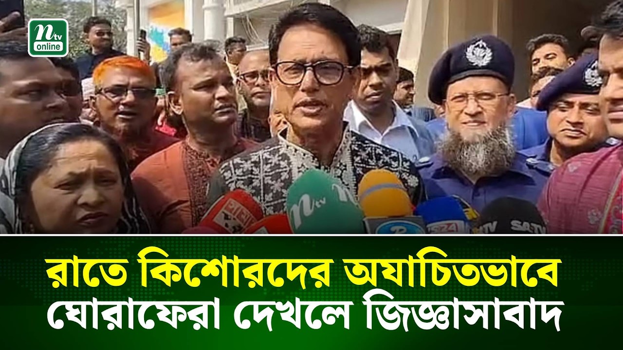 রাতে কিশোরদের অযাচিতভাবে ঘোরাফেরা দেখলে জিজ্ঞাসাবাদ: শিক্ষামন্ত্রী | NTV News