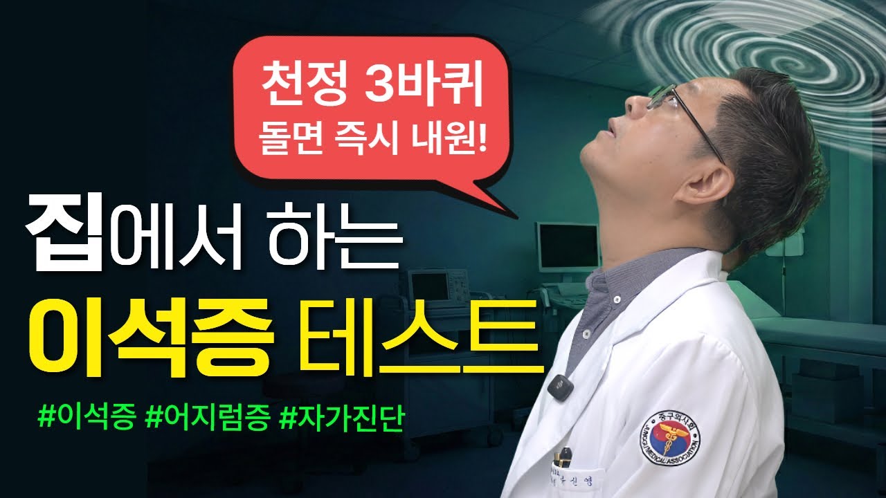이비인후과 원장이 알려주는 이석증 셀프 진단법! '3바퀴'만 기억하세요! 명동연세이비인후과