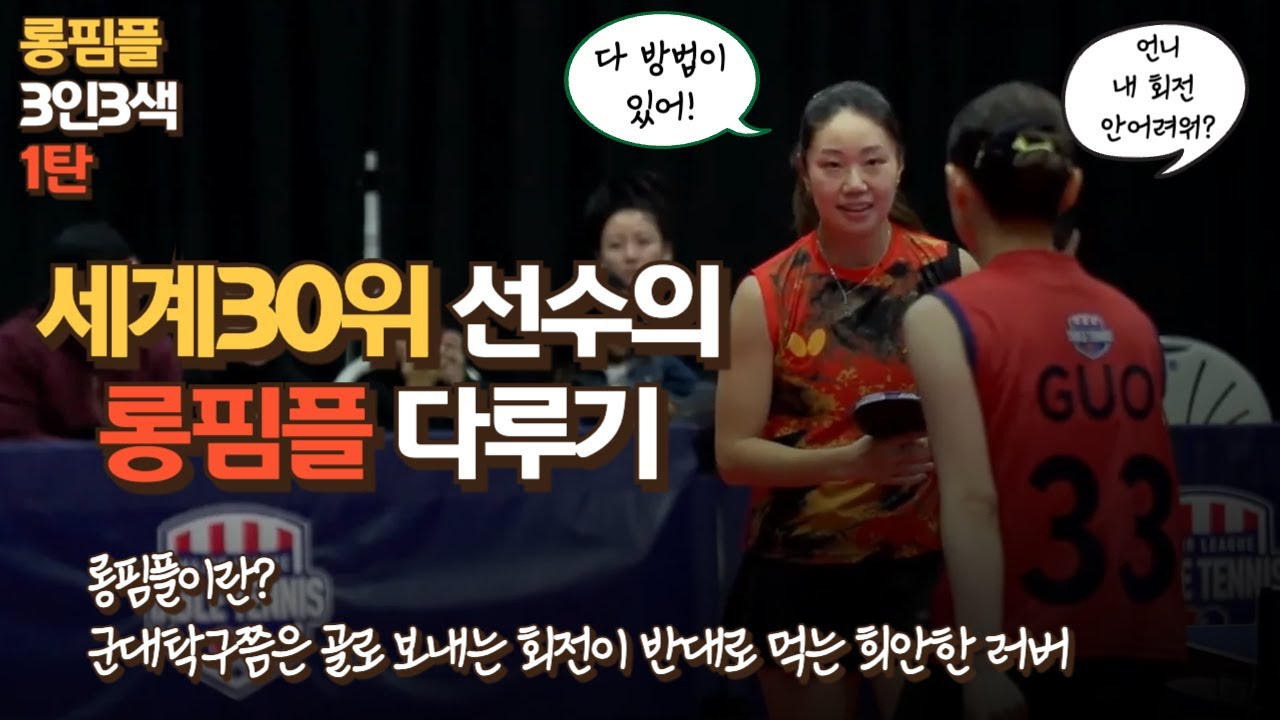 롱핌플을 다루는 교과서같은 경기를 보았습니다 | 미국국대 릴리장 (Lily Zhang) vs 미국3위 장샨구오 (Jiangshan Guo)