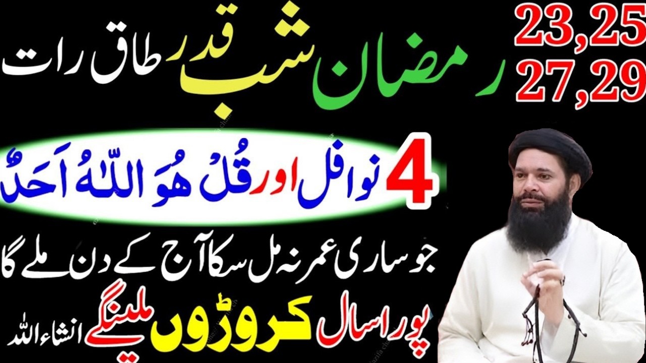 23,25,27,29 Ramzan Shabe Qadar | 4 Rakat Nafil Namaz+Surah Ikhlas Ka Khas Amal Lailatul Qadr Ibadat