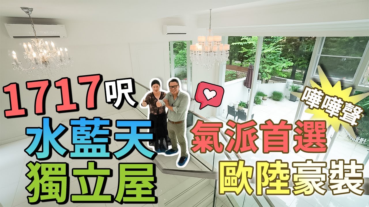 #東涌Martin #東涌Amanda #水藍天 獨立屋1717呎 三房極高樓底 雙車位 爆靚豪裝 歐陸風情#東涌物業