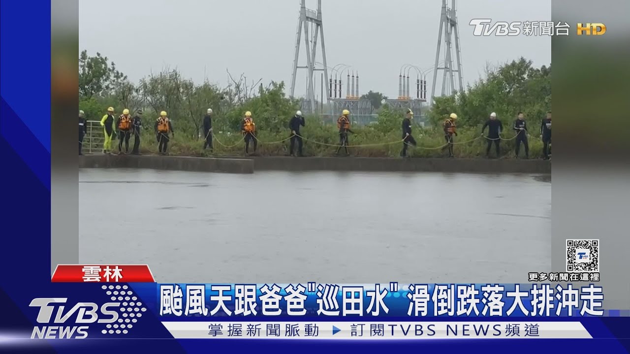 9歲童溺水隔天截流網尋獲 爸爸抱兒身痛哭｜TVBS新聞 @TVBSNEWS01