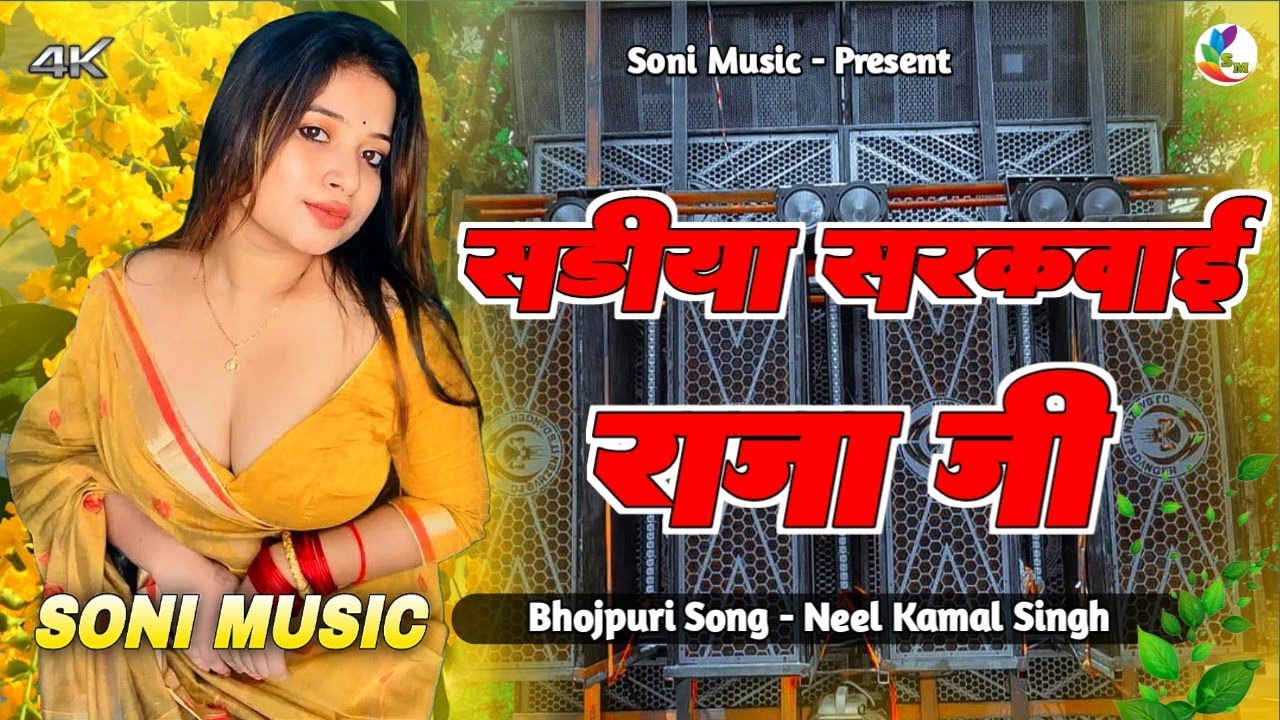Sadiya Tani Sa Sarkao Raja Ji Dj Remix Song | New Viral Song | Bhojpuri Dj Song | Dj Gana | Edm Drop