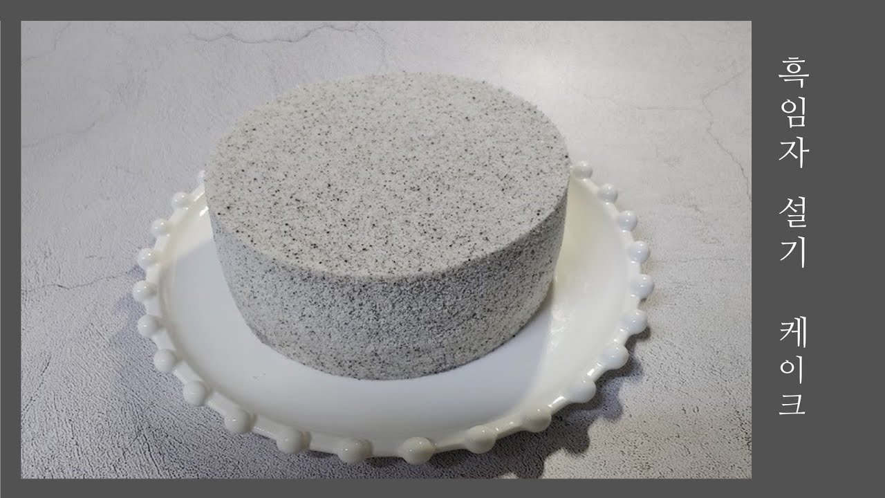 흑임자 잼이 들어간 고소한 흑임자 설기 케이크 만들기 Black Sesame Rice Cake