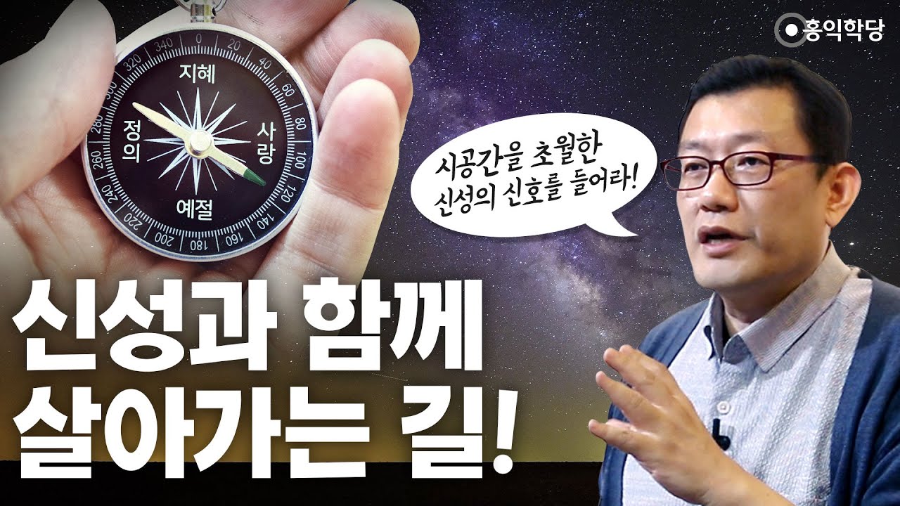 [홍익학당] 신성과 함께 살아가는 길(190310)_A935