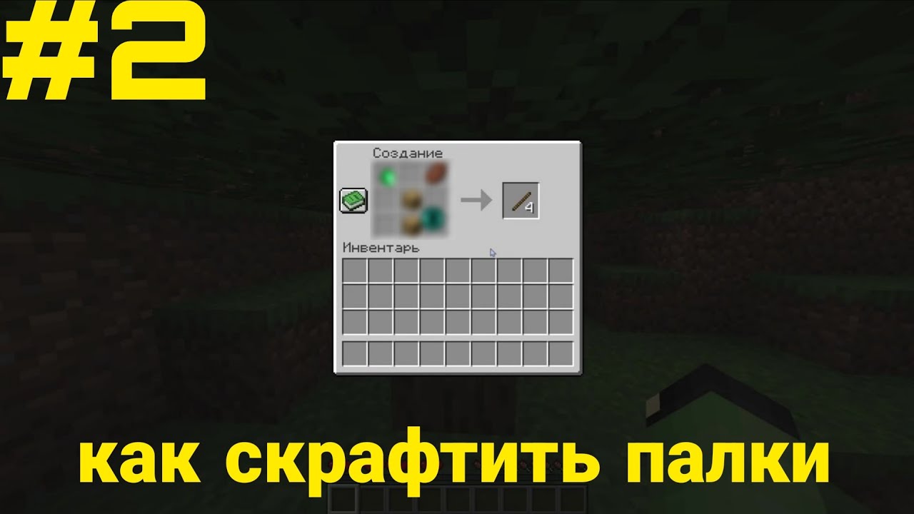 Как скрафтить палки в выживание майнкрафт 
