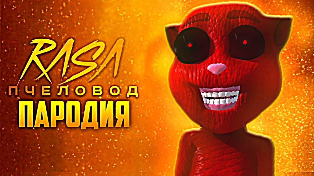 Песня Клип ГОВОРЯЩИЙ КОТ ХУАН Rasa - Пчеловод пародия Чикен Ган на Talking Juan - Китик Chicken Gun