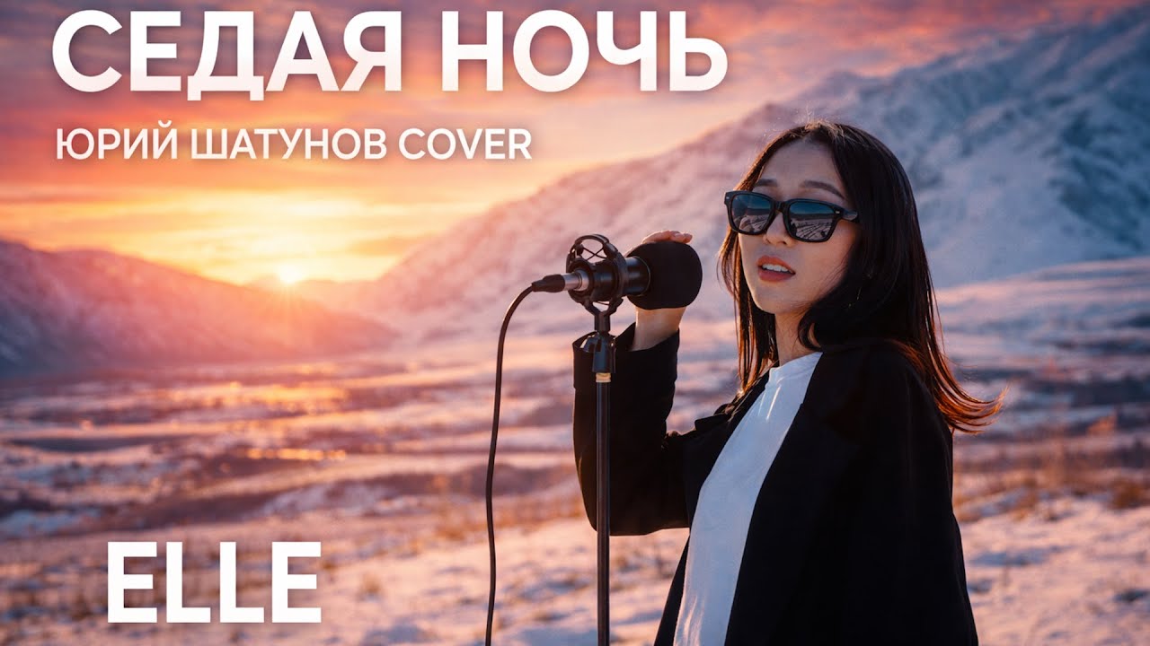 Седая ночь - Юрий Шатунов COVER ELLE